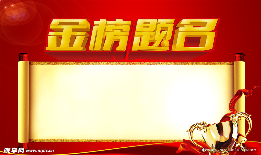 红色金榜题名海报