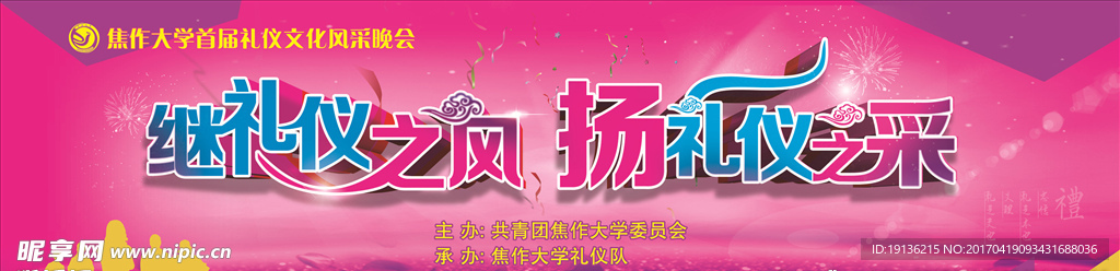 继礼仪之风扬礼仪之采