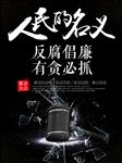 人民的名义反腐宣传海报