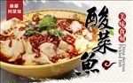 川渝特色酸菜鱼美食特惠海报