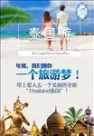 泰国游海报