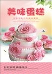 美味蛋糕海报