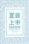 夏装上市