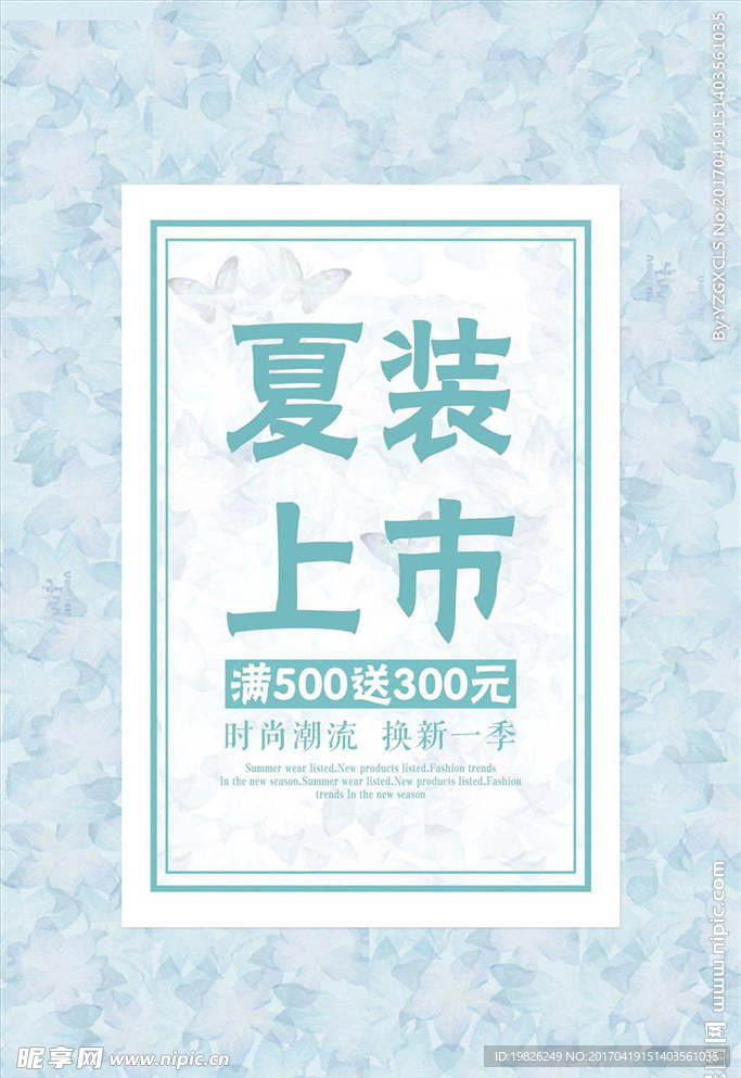 夏装上市