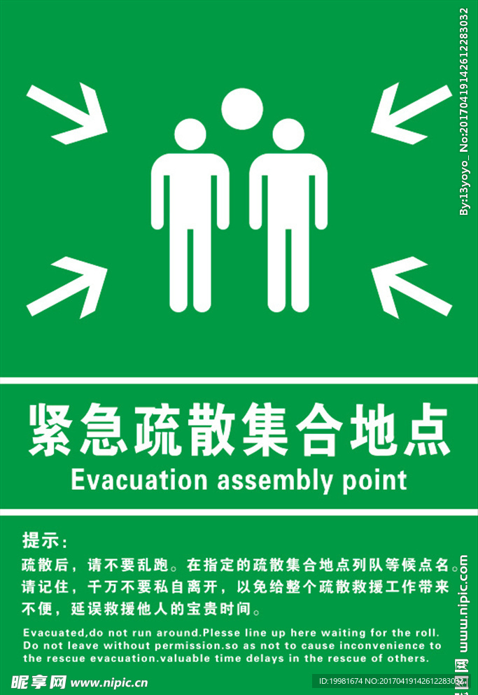 紧急疏散集合地点