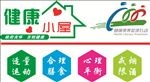 健康小屋