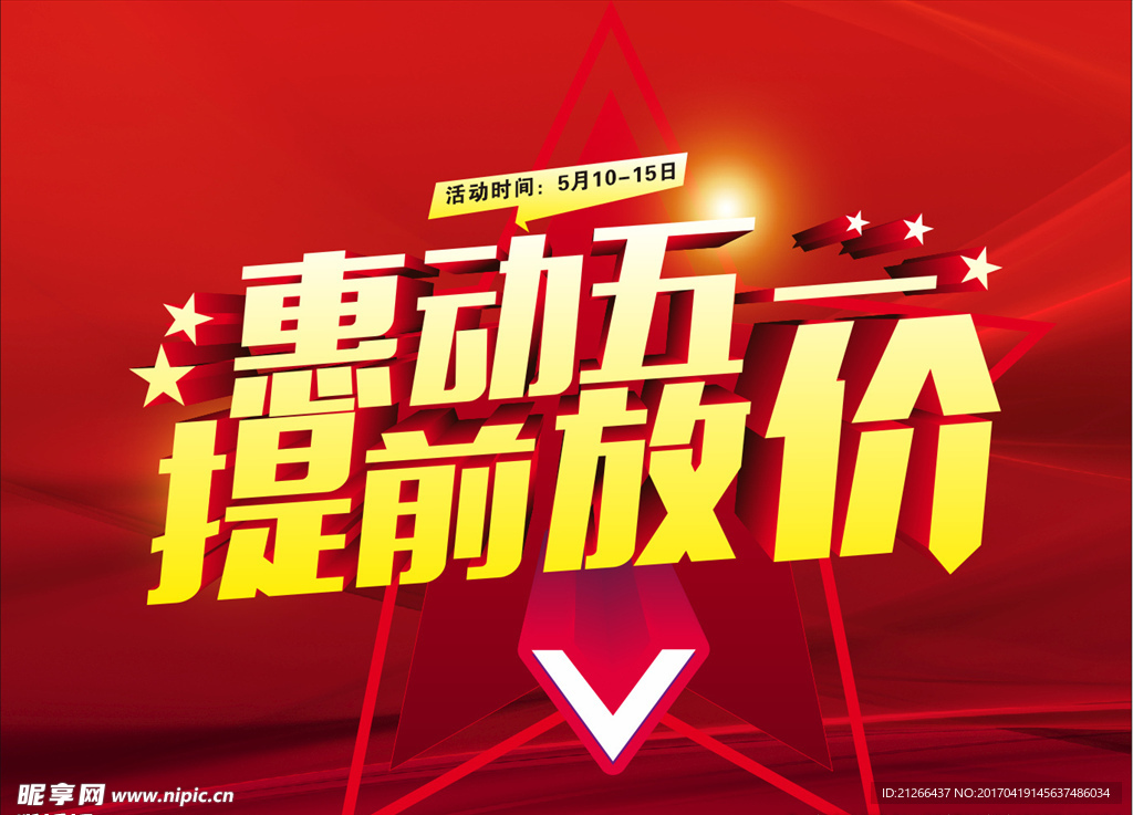 惠动五一  提前放价