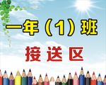 新亭小学 接送牌