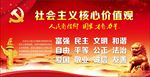 社会主义核心价值观
