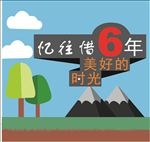 美好时光