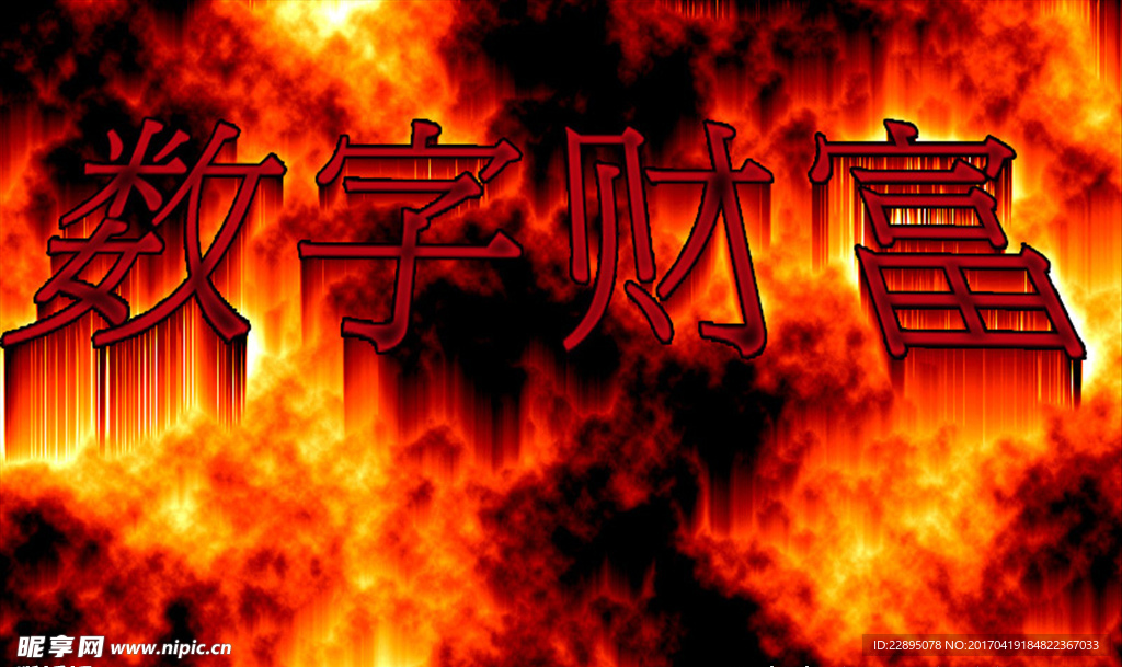 数字财富