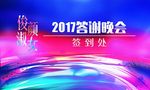 2017答谢晚会
