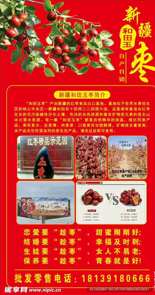 大枣海报