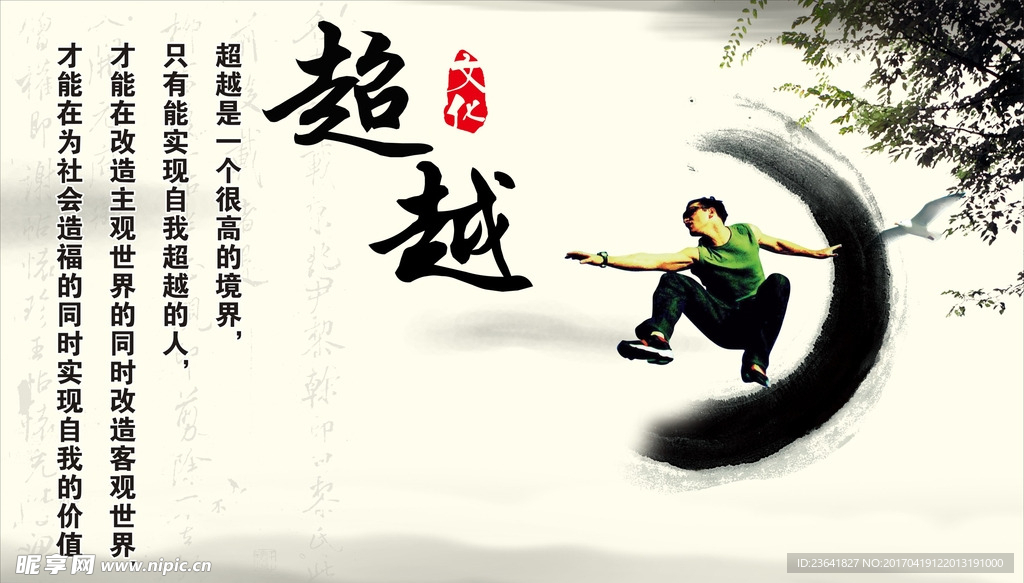 超越字画 中国风水墨 励志标语
