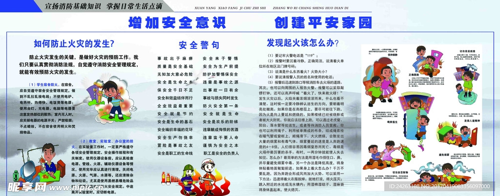 增加安全意识   创建平安家园