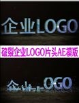震撼破裂LOGO片头AE模版