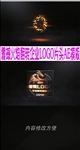 震撼火焰翻转企业LOGO片头