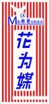 花为媒