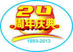 20周年庆