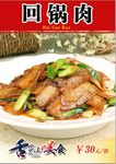 回锅肉