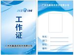 工作证
