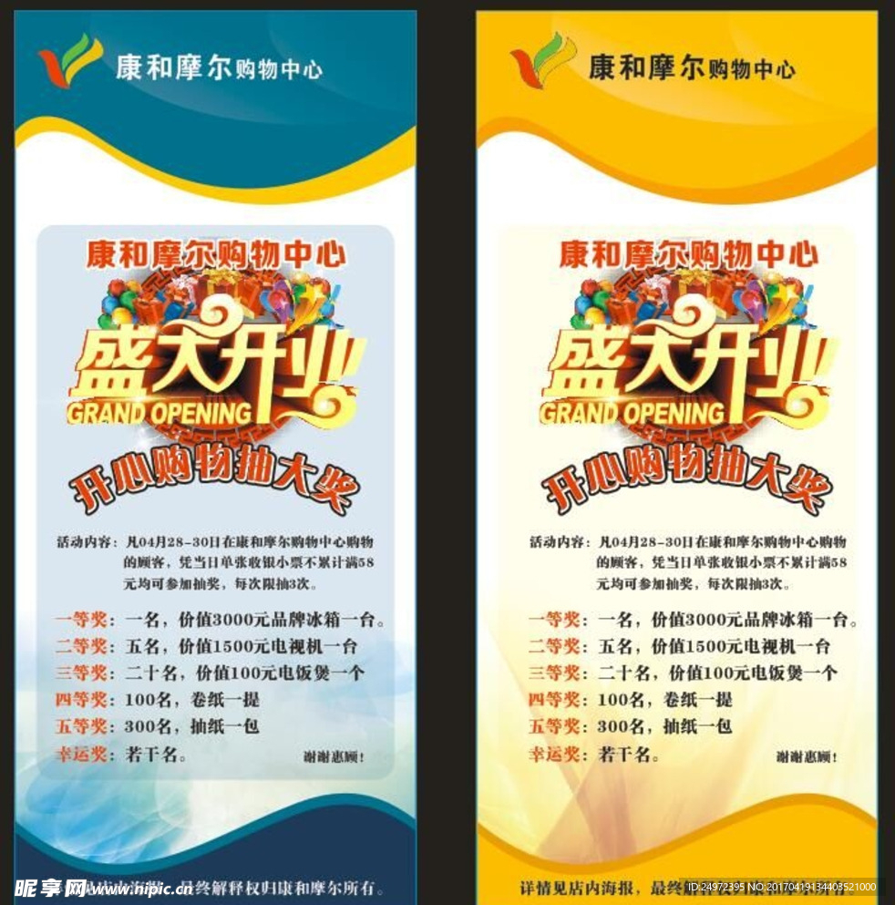 康和摩尔超市开业易拉宝