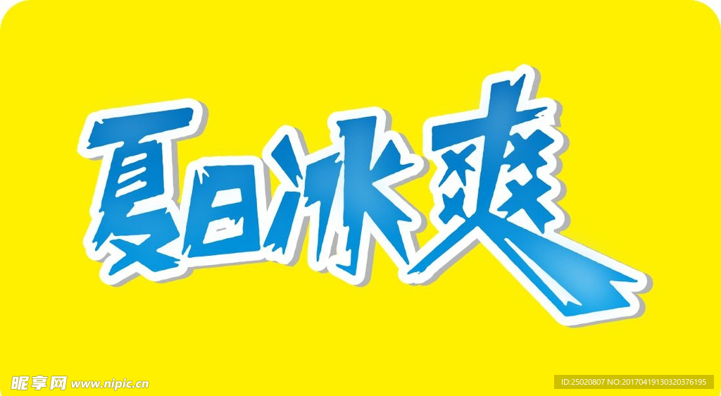 冰爽字体