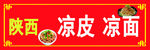 凉皮 凉面