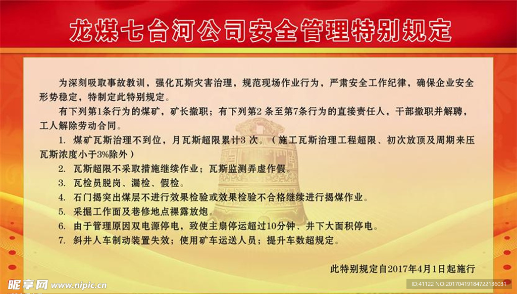 龙煤集团公司安全管理特别规定