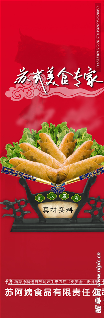 春卷 美食 宣传 易拉宝