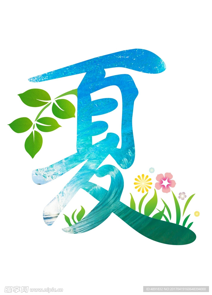 夏字