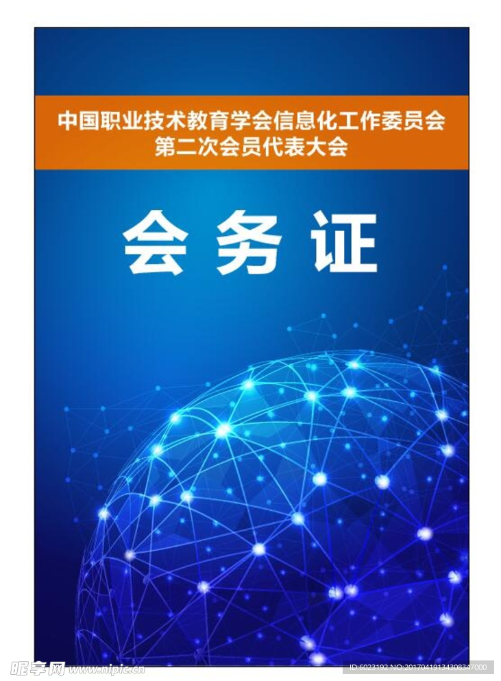 会务证