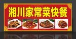 快餐招牌 湘味菜品图川菜