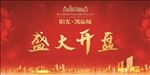盛大开盘