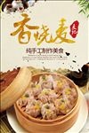 烧麦海报