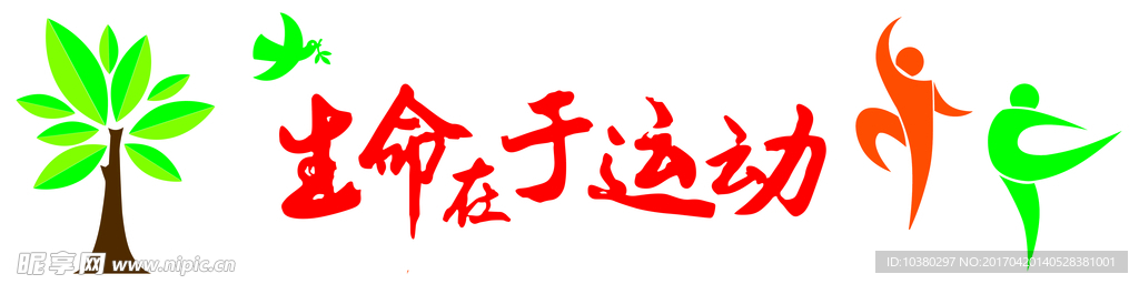 生命在于运动