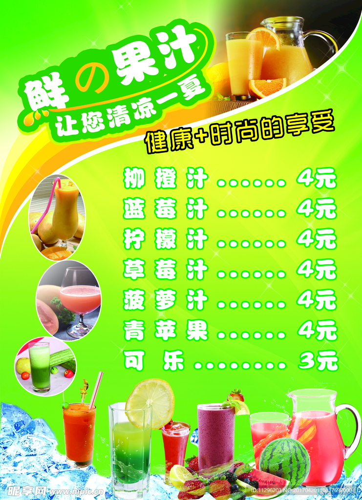 鲜果汁菜单 价目表