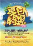 夏日特惠宣传海报