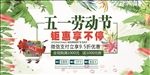 五一劳动节促销海报