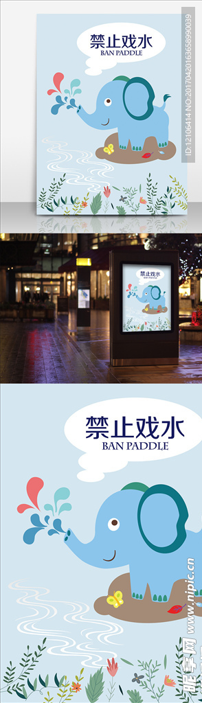 禁止玩水