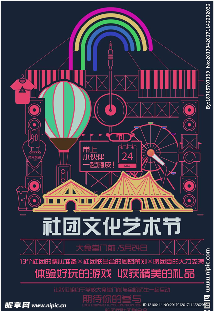 社团文化艺术节海报