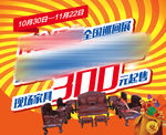 家具促销海报