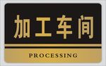 科室牌  门牌 车间牌