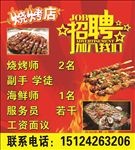 烧烤招聘