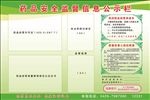 药品安全监督信息公示栏