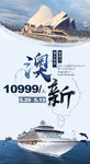 澳新旅游海报