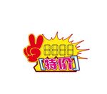 特价