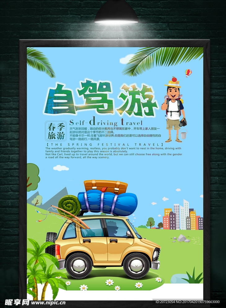 自驾游