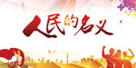 人民的名义