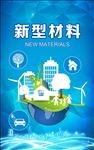 环保 新型材料